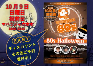 10/9(日・祝前日)『SHINPACHI新宿DISCO80s ～80s Halloween～』MAHARAJA六本木 @ MAHARAJA ROPPONGI | 港区 | 東京都 | 日本